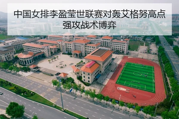 中国女排李盈莹世联赛对轰艾格努高点强攻战术博弈