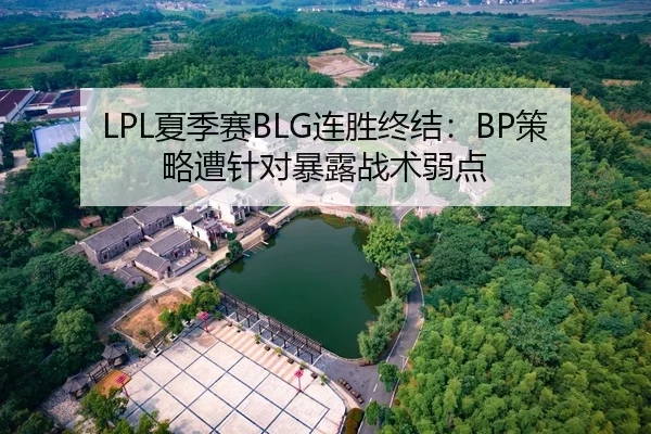 LPL夏季赛BLG连胜终结：BP策略遭针对暴露战术弱点
