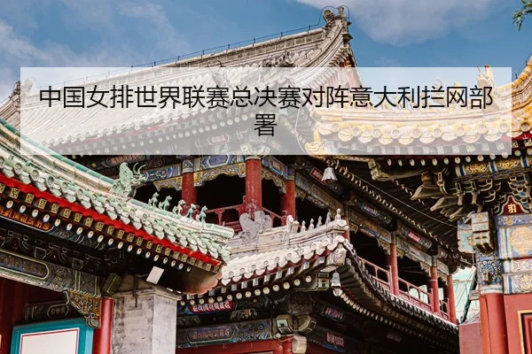 zhong-guo-nv-pai-shi-jie-lian-sai-zong-jue-sai-dui-zhen-yi-da-li-lan-wang-bu-shu-3-501.jpg