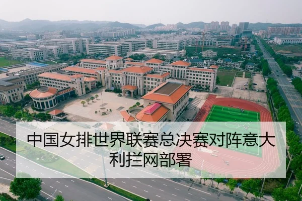 中国女排世界联赛总决赛对阵意大利拦网部署