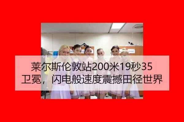 lai-er-si-lun-dun-zhan-mi-miao-wei-mian-shan-dian-ban-su-du-zhen-han-tian-jing-shi-jie-3-233.jpg