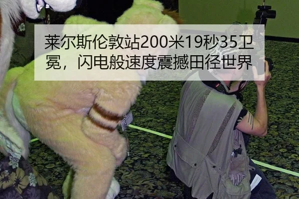 莱尔斯伦敦站200米19秒35卫冕，闪电般速度震撼田径世界