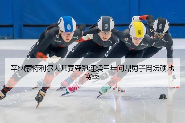 xin-na-meng-te-li-er-da-shi-sai-duo-guan-lian-xu-san-nian-wen-ding-nan-zi-wang-tan-ying-di-sai-ji-2-591.jpg