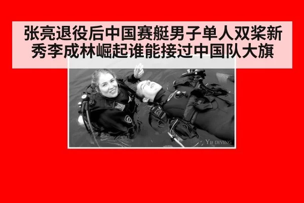 张亮退役后中国赛艇男子单人双桨新秀李成林崛起谁能接过中国队大旗