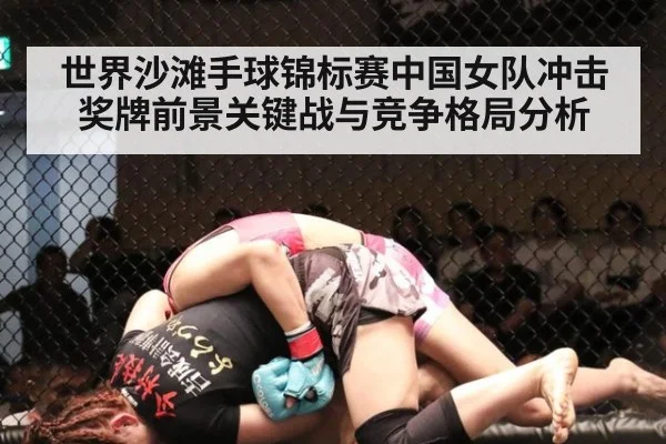 世界沙滩手球锦标赛中国女队冲击奖牌前景关键战与竞争格局分析