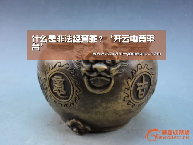 什么是非法经营罪？‘开云电竞平台’