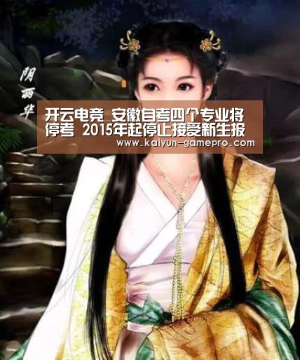 开云电竞_安徽自考四个专业将停考 2015年起停止接受新生报