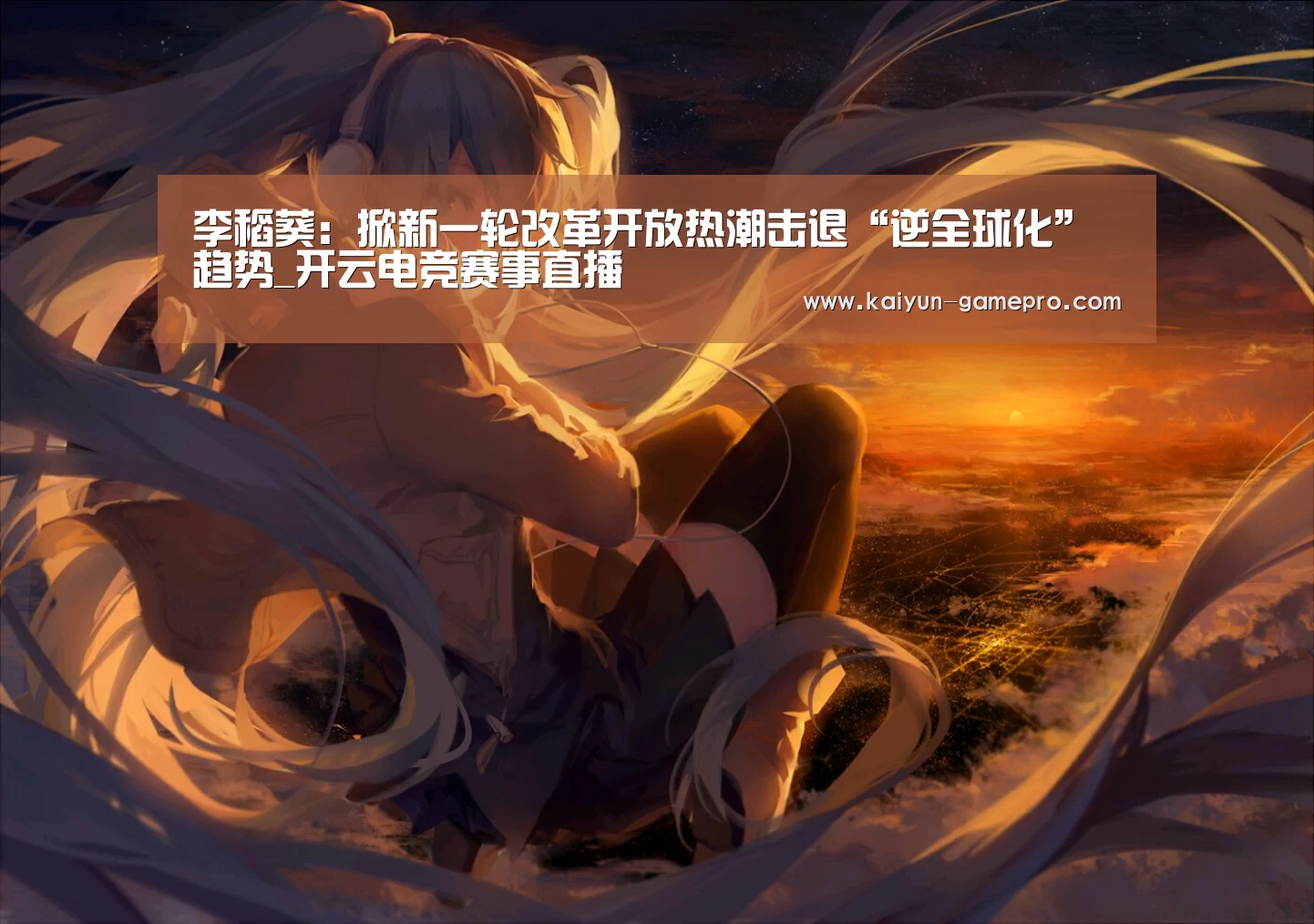 李稻葵：掀新一轮改革开放热潮击退“逆全球化”趋势_开云电竞赛