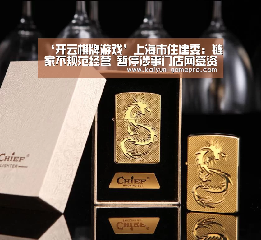 ‘开云棋牌游戏’上海市住建委：链家不规范经营　 暂停涉事门店