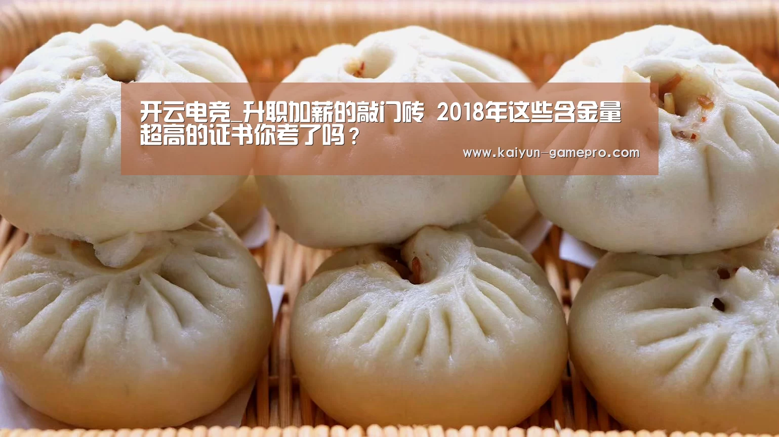 开云电竞_升职加薪的敲门砖 2018年这些含金量超高的证书你