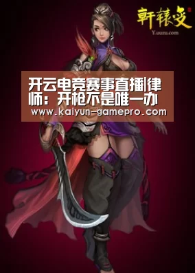 开云电竞赛事直播|律师:开枪不是唯一办法(图2) 开云电竞平台