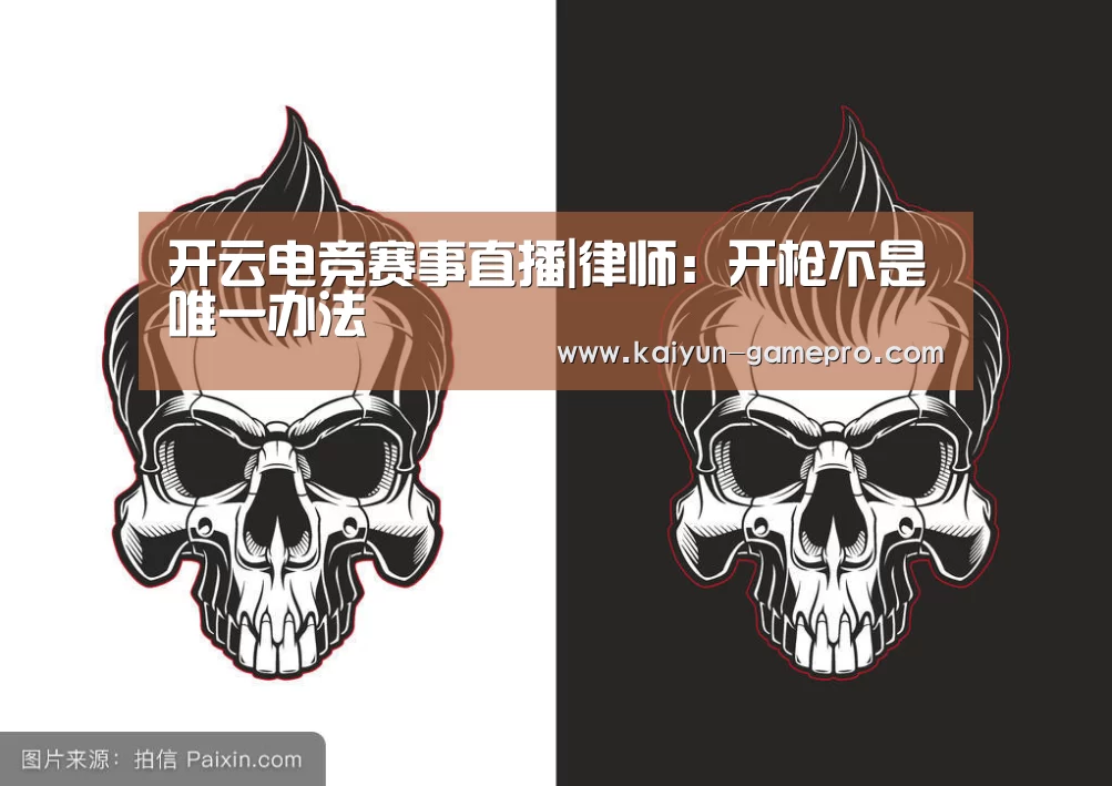 开云电竞赛事直播|律师:开枪不是唯一办法(图3) 开云棋牌游戏