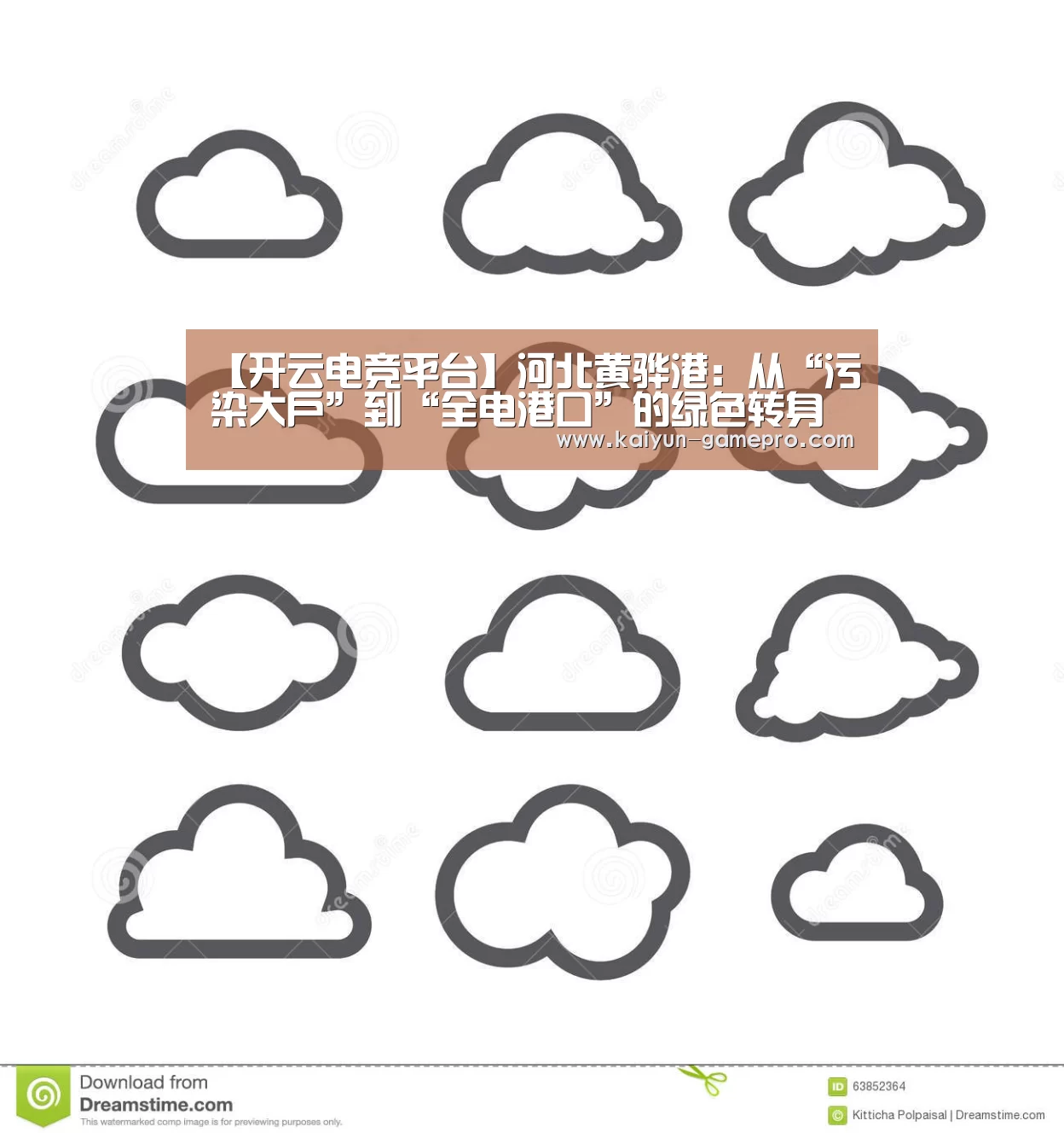 【开云电竞平台】河北黄骅港:从“污染大户”到“全电港口”的绿色转身(图1) 开云棋牌游戏