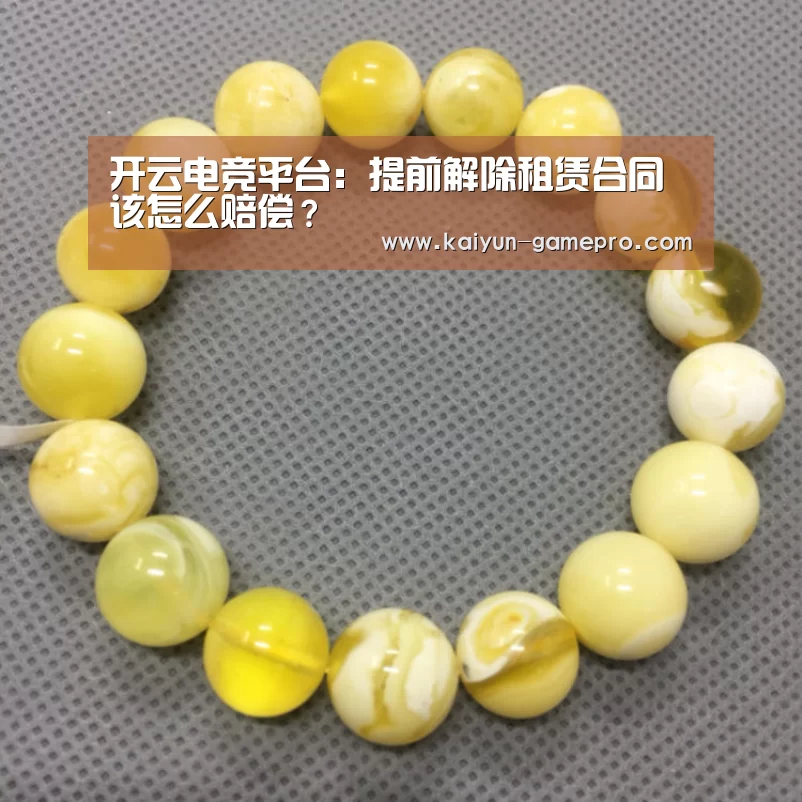 开云电竞平台:提前解除租赁合同该怎么赔偿?(图4) 开云棋牌游戏