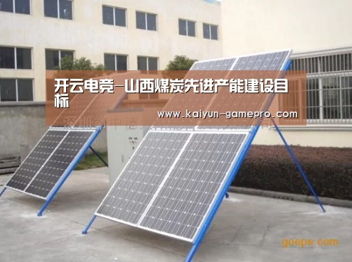开云电竞-山西煤炭先进产能建设目标(图2) 开云棋牌游戏