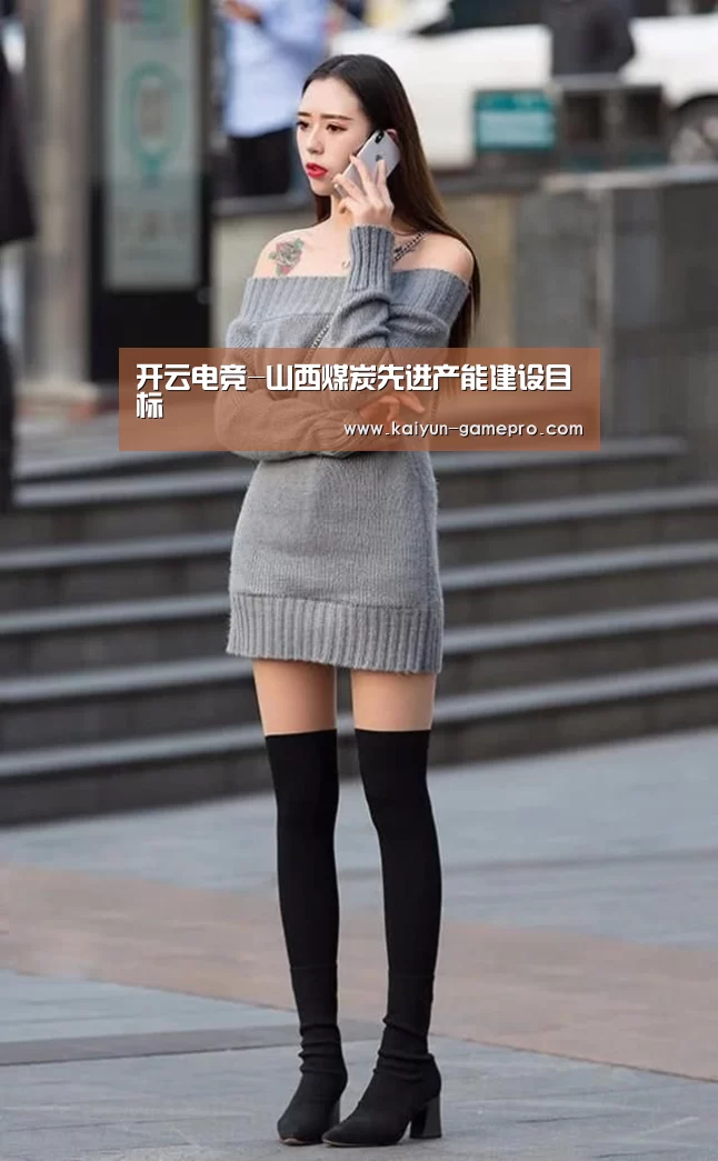开云电竞-山西煤炭先进产能建设目标(图3) 开云电竞平台